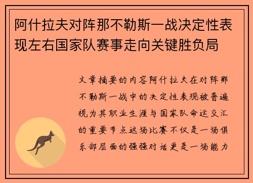 阿什拉夫对阵那不勒斯一战决定性表现左右国家队赛事走向关键胜负局 阿什拉夫对阵那不勒斯一战决定性表现左右国家队赛事走向关键胜负局