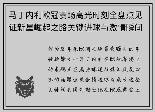 马丁内利欧冠赛场高光时刻全盘点见证新星崛起之路关键进球与激情瞬间回顾