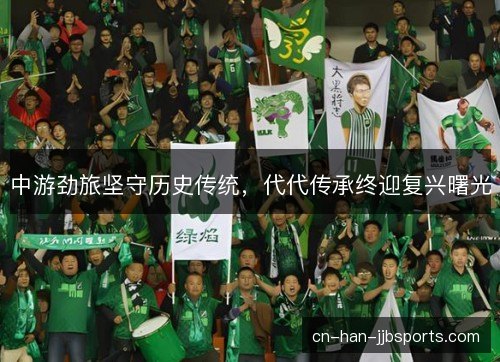 中游劲旅坚守历史传统，代代传承终迎复兴曙光