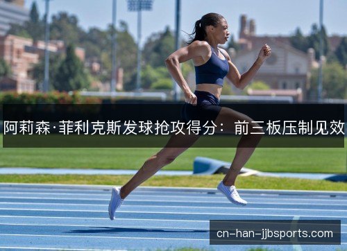 阿莉森·菲利克斯发球抢攻得分：前三板压制见效